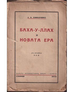 Баха-у-ллах и новата ера