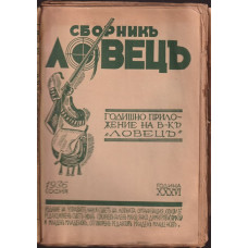 Сборникъ Ловецъ