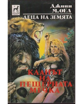 Деца на Земята. Книга 1: Кланът на Пещерната мечка