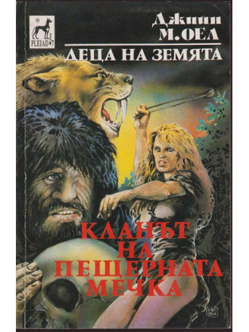 Деца на Земята. Книга 1: Кланът на Пещерната мечка