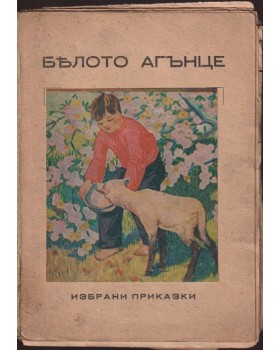 Бялото агънце / Избрани приказки