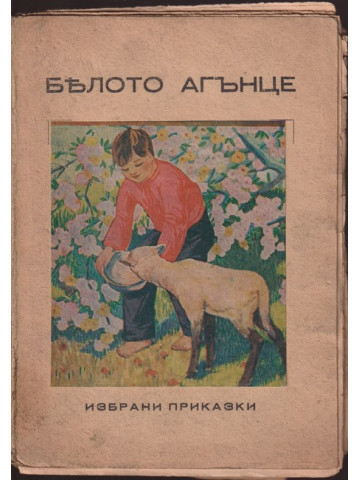 Бялото агънце / Избрани приказки
