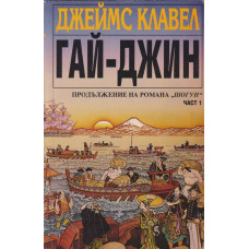 Гай-Джин. Част 1-3