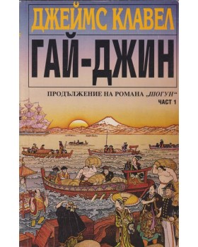 Гай-Джин. Част 1-3 Гай-Джин. Част 1-3