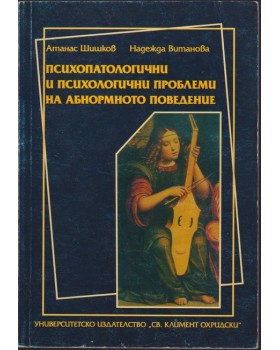 Психопатологични и психологични проблеми на абнормното поведение Психопатологични и психологични проблеми на абнормното поведение
