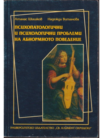 Психопатологични и психологични проблеми на абнормното поведение Психопатологични и психологични проблеми на абнормното поведение