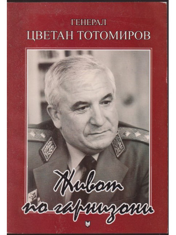 Живот по гарнизони Живот по гарнизони