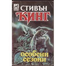 Особени сезони Особени сезони