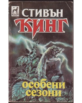 Особени сезони Особени сезони