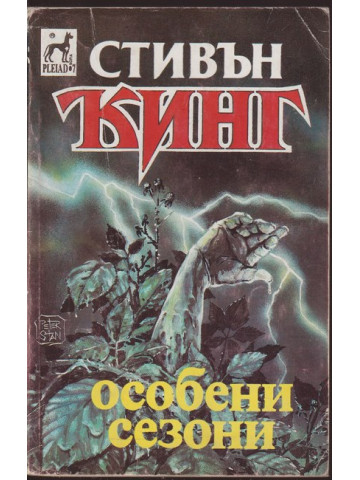 Особени сезони Особени сезони
