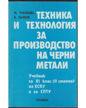 Техника и технология за производство на черни метали