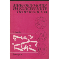 Микробиология на консервните производства