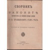 Сборникъ на законите и решенията, гласувани презъ XIX обикновено народно събрание и правилниците къмъ тяхъ