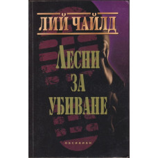 Лесни за убиване Лесни за убиване