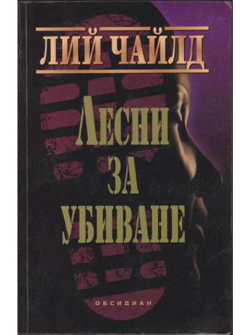 Лесни за убиване