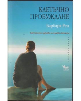 Клетъчно пробуждане