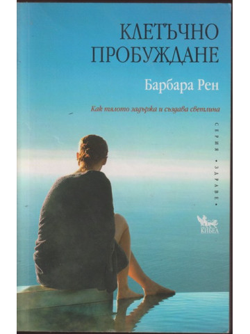 Клетъчно пробуждане Клетъчно пробуждане