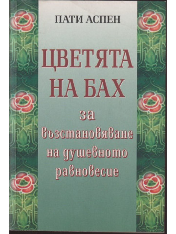 Цветята на Бах за възстановяване на душевното равновесие