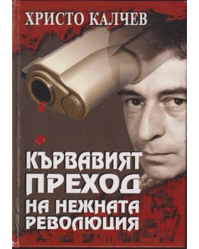 Кървавият преход на нежната революция Кървавият преход на нежната революция