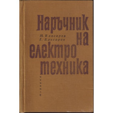 Наръчник на електротехника Наръчник на електротехника
