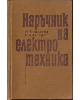 Наръчник на електротехника Наръчник на електротехника