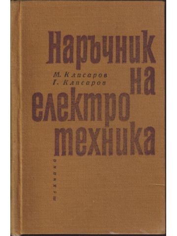 Наръчник на електротехника Наръчник на електротехника