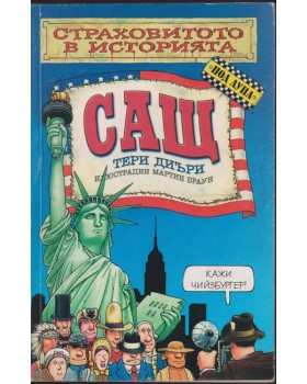 Страховитото в историята: САЩ