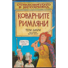 Страховитото в историята: Коварните римляни Страховитото в историята: Коварните римляни