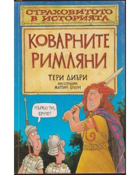 Страховитото в историята: Коварните римляни