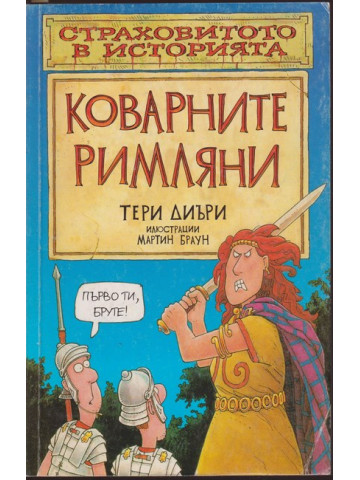 Страховитото в историята: Коварните римляни