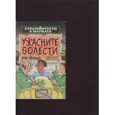 Страховитото в науката: Ужасните болести