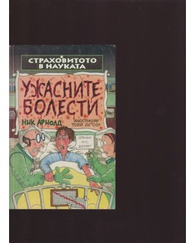 Страховитото в науката: Ужасните болести