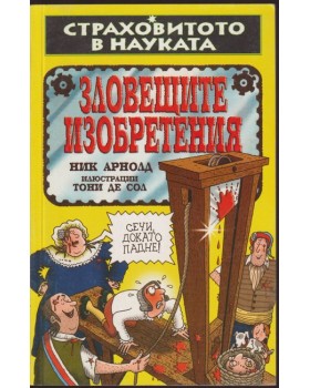 Страховитото в науката: Зловещите изобретения