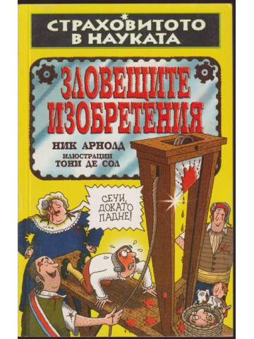 Страховитото в науката: Зловещите изобретения