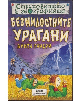 Страховитото в географията: Безмилостните урагани