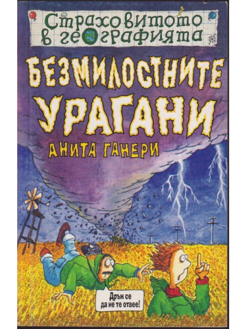 Страховитото в географията: Безмилостните урагани