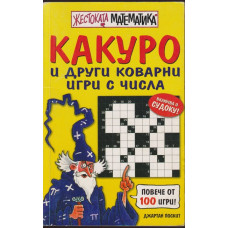 Какуро и други коварни игри с числа Какуро и други коварни игри с числа