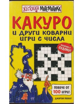 Какуро и други коварни игри с числа