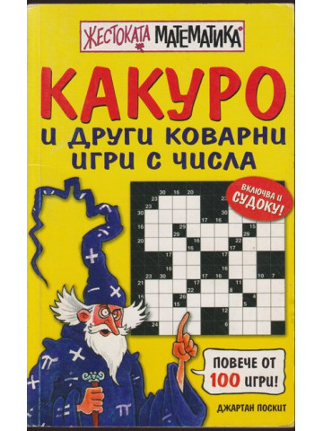 Какуро и други коварни игри с числа Какуро и други коварни игри с числа