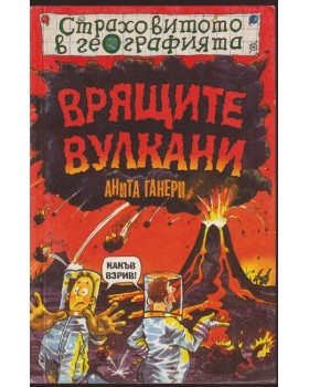 Страховитото в географията: Врящите вулкани
