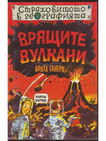 Страховитото в географията: Врящите вулкани Страховитото в географията: Врящите вулкани