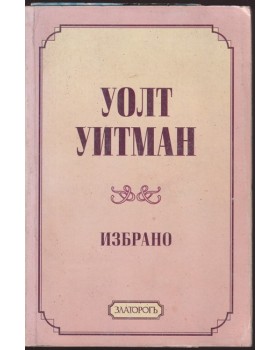 Избрано
