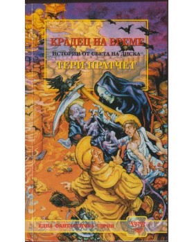 Крадец на време