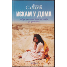 Искам у дома Искам у дома