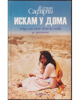 Искам у дома