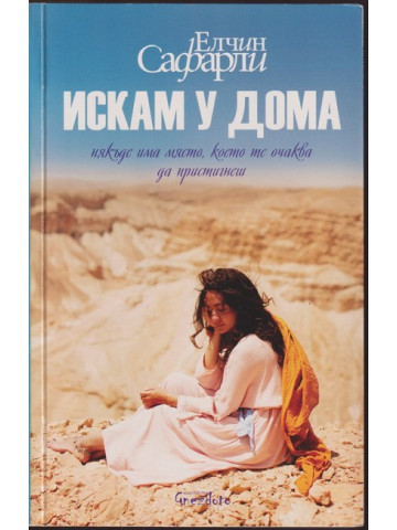 Искам у дома Искам у дома