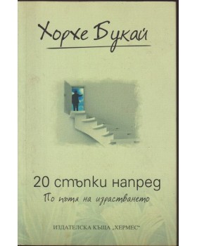 20 стъпки напред. По пътя на израстването