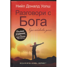 Разговори с Бога Разговори с Бога