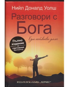 Разговори с Бога Разговори с Бога