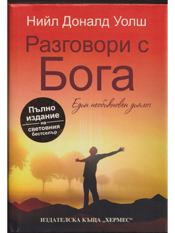 Разговори с Бога Разговори с Бога